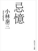 忌憶(角川ホラー文庫)