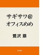 サギサワ＠オフィスめめ(角川文庫)