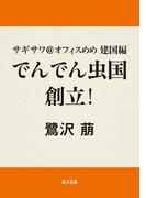サギサワ＠オフィスめめ　建国編　でんでん虫国創立！(角川文庫)