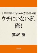サギサワ＠オフィスめめ　方言バトル編　ウチにいないぞ、俺！(角川文庫)