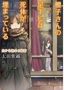 櫻子さんの足下には死体が埋まっている　白から始まる秘密(角川文庫)