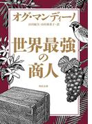 世界最強の商人(角川文庫)