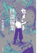 セメント怪談稼業(角川書店単行本)