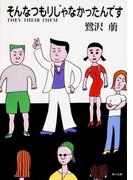 そんなつもりじゃなかったんです　ＴＨＥＹ　ＴＨＥＩＲ　ＴＨＥＭ(角川文庫)