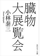 臓物大展覧会(角川ホラー文庫)