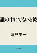 誰の中にでもいる彼(角川文庫)
