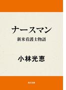 ナースマン　新米看護士物語(角川文庫)