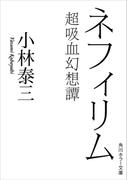 ネフィリム　超吸血幻想譚(角川ホラー文庫)