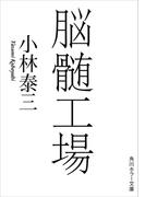 脳髄工場(角川ホラー文庫)