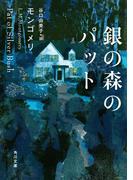 銀の森のパット(角川文庫)