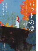 パットの夢(角川文庫)