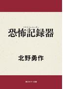 恐怖記録器(角川ホラー文庫)