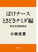 ぼけナースときどきナミダ編　新米看護婦物語(角川文庫)