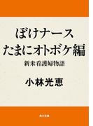 ぼけナースたまにオトボケ編　新米看護婦物語(角川文庫)