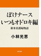 ぼけナースいつもオドロキ編　新米看護婦物語(角川文庫)