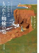 もつれた蜘蛛の巣(角川文庫)
