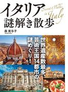 イタリア謎解き散歩(中経の文庫)