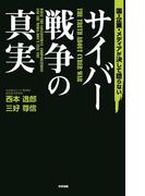 国・企業・メディアが決して語らないサイバー戦争の真実(中経出版)