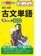 古文単語早わかり３００(中経出版)