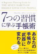 ７つの習慣に学ぶ手帳術(中経出版)