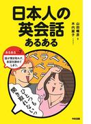 日本人の英会話あるある(中経出版)