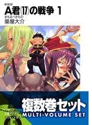 【複数巻セット】A君(17)の戦争　1～9巻セット〈豪華特典版〉(富士見ファンタジア文庫)