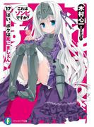 これはゾンビですか？17　はい、ボクは死にましぇん(富士見ファンタジア文庫)
