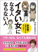 イタい女になる人　ならない人　断捨離で素直な自分を取り戻す！