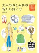 大人のおしゃれの新しい買い方