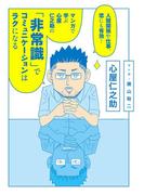 人間関係や仕事、恋にも有効！　マンガで学ぶ　心屋仁之助の「非常識」でコミュニケーションはラクになる(ダ・ヴィンチブックス)
