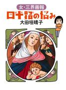 四十路の悩み　女・三界画報(ダ・ヴィンチブックス)