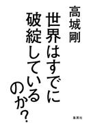 世界はすでに破綻しているのか？(集英社ビジネス書)