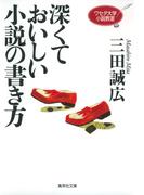 ワセダ大学小説教室　深くておいしい小説の書き方(集英社文庫)