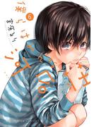 僕らはみんな河合荘（６）(YKコミックス)