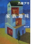 家族趣味（新潮文庫）(新潮文庫)