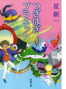 つぎはぎプラネット（新潮文庫）(新潮文庫)