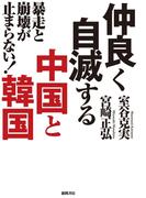 暴走と崩壊が止まらない！　仲良く自滅する中国と韓国