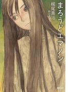 まろうどエマノン(徳間文庫)