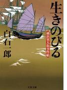 生きのびる　横浜異人街事件帖(文春文庫)