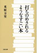 打ちのめされるようなすごい本(文春文庫)