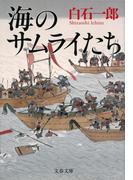 海のサムライたち(文春文庫)