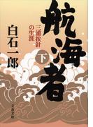 航海者（下）　三浦按針の生涯(文春文庫)