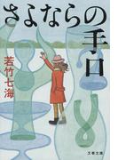 さよならの手口(文春文庫)