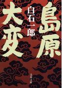 島原大変(文春文庫)