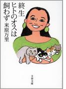 終生ヒトのオスは飼わず(文春文庫)