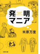 発明マニア(文春文庫)