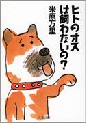 ヒトのオスは飼わないの？(文春文庫)