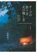 タープの張り方火の熾し方－私の道具と野外生活術