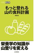 もっと登れる 山の食料計画（山登りABC）
