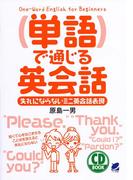 単語で通じる英会話（音声付）